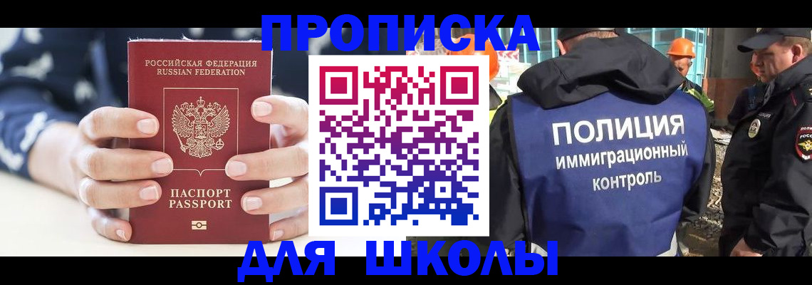 прописка для школы в Заречном